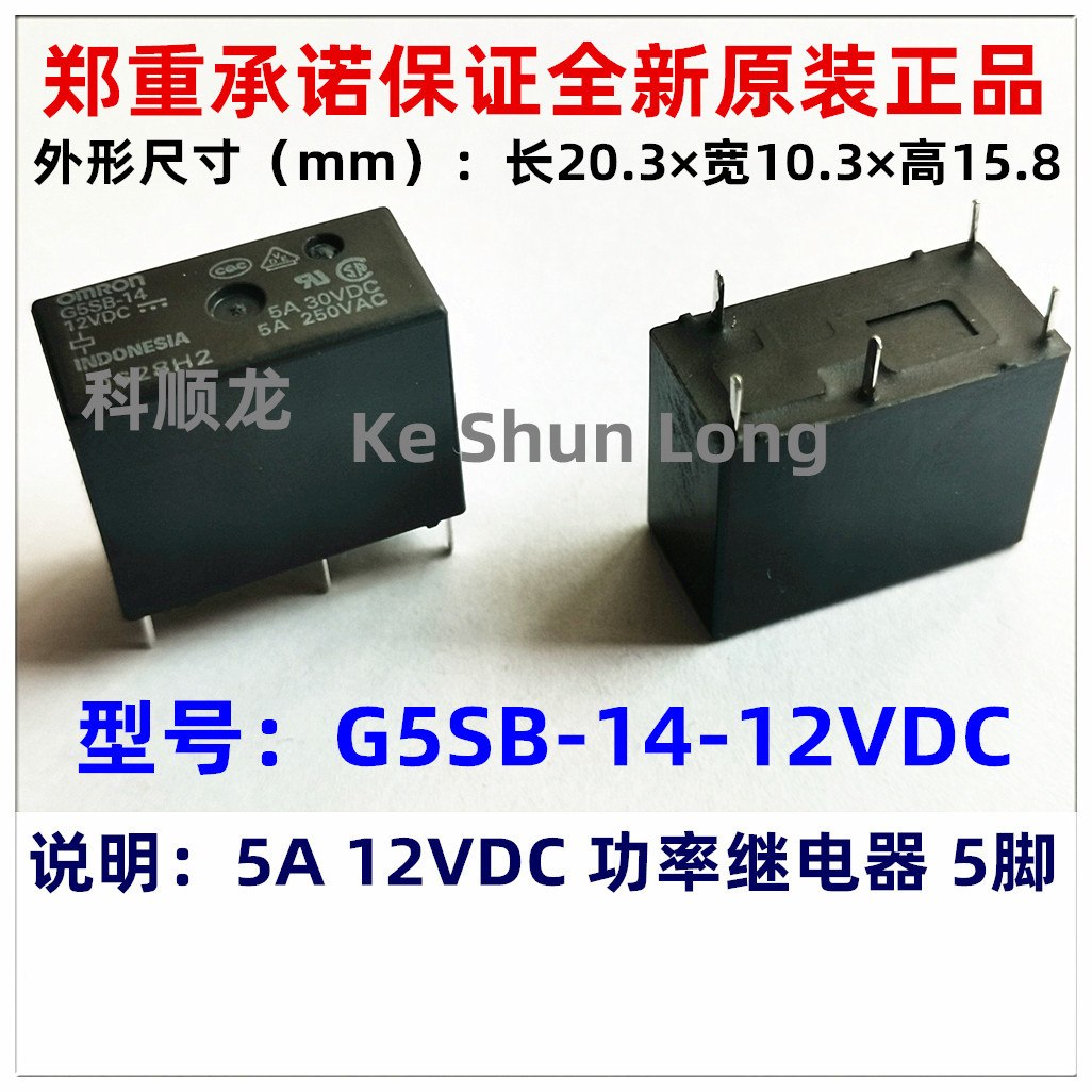 全新原装正品功率继电器G5SB-14-12VDC G5SB-14-DC12V 5A 12V 5脚