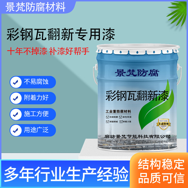 彩钢瓦翻新专用漆金属防水防锈防腐漆厂房屋顶户外水性漆可接施工