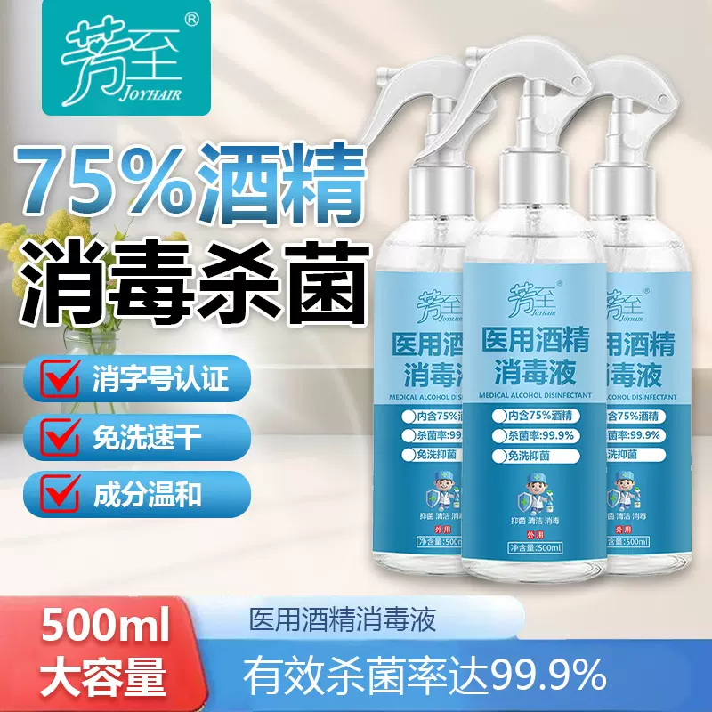 现货75%消毒喷雾酒精全能皮肤杀菌免洗速干清洁剂 500ml酒精喷雾