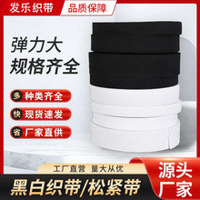 工厂跨境黑白色松紧带平纹钩编辅料橡筋针织弹力强劲裙子裤腰头