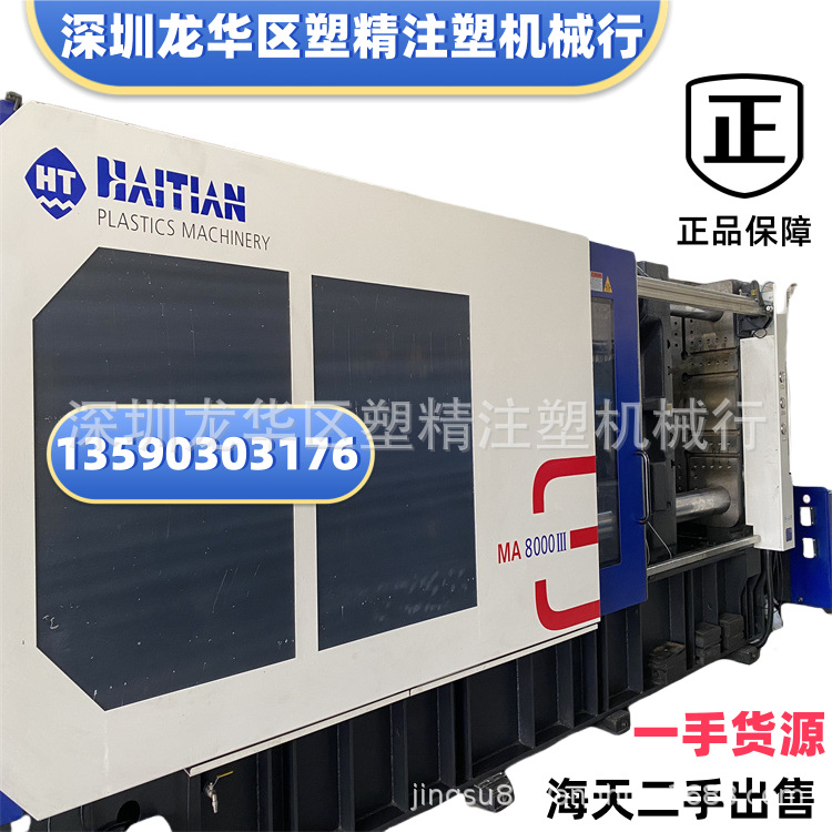 转让海天注塑机MA8000III/6800吨三代伺服 外贸出口 塑精二手出售