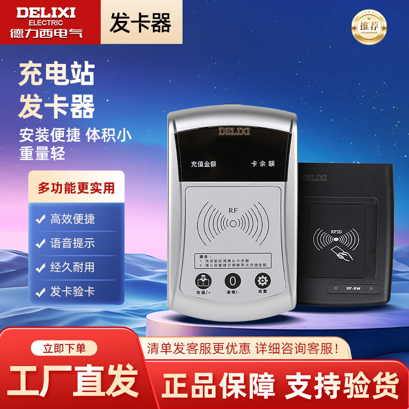 德力西电气充电站发卡器刷卡式电瓶车ic钥匙卡小区充电站发卡器