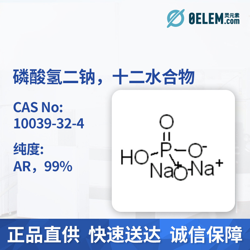 现货麦克林试剂磷酸氢二钠,十二水合物10039-32-4 AR,99%可开票