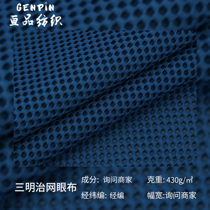 现货三明治网眼布 430g3D网布面料 经编透气透湿网眼布布料