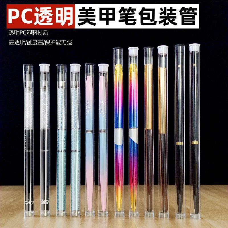 PC包装管 美甲笔.jpg