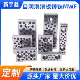 铸铁自润滑滑板MWF 汽车模具配件耐磨块20mm型2/3/4/6螺栓孔冲模