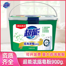 超能浓缩洗衣粉900g低泡易漂整箱批发正品家用实惠家庭装衣物去渍