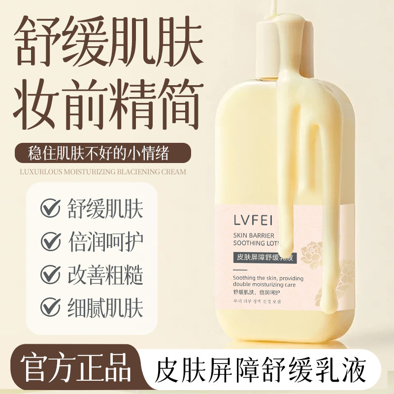 律菲皮肤屏障舒缓乳液补水保湿不黏腻滋润舒缓嫩滑改善干燥身体乳|undefined