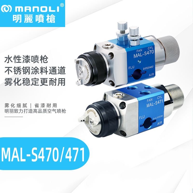 明丽MAL-S470/S471喷枪 头盔汽车内饰水性漆专用不锈钢自动喷枪