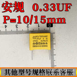 X2安规电容 275V334K 0.33UF 脚距P=10/15MM 可切脚 宝爵电子