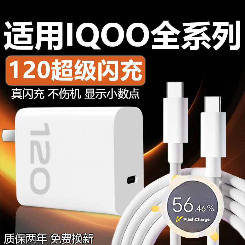 VIVOIQOO12 11 10 9Pro 充電器 120 スーパーフラッシュ充電 W iqooneo7se 8p に適しています|undefined