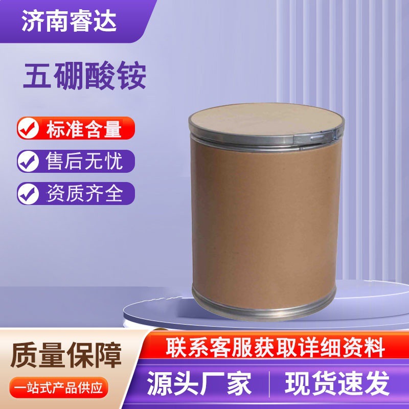 五硼酸铵 供应金属保护剂、防火剂、洗涤剂和分析试剂 硼酸铵