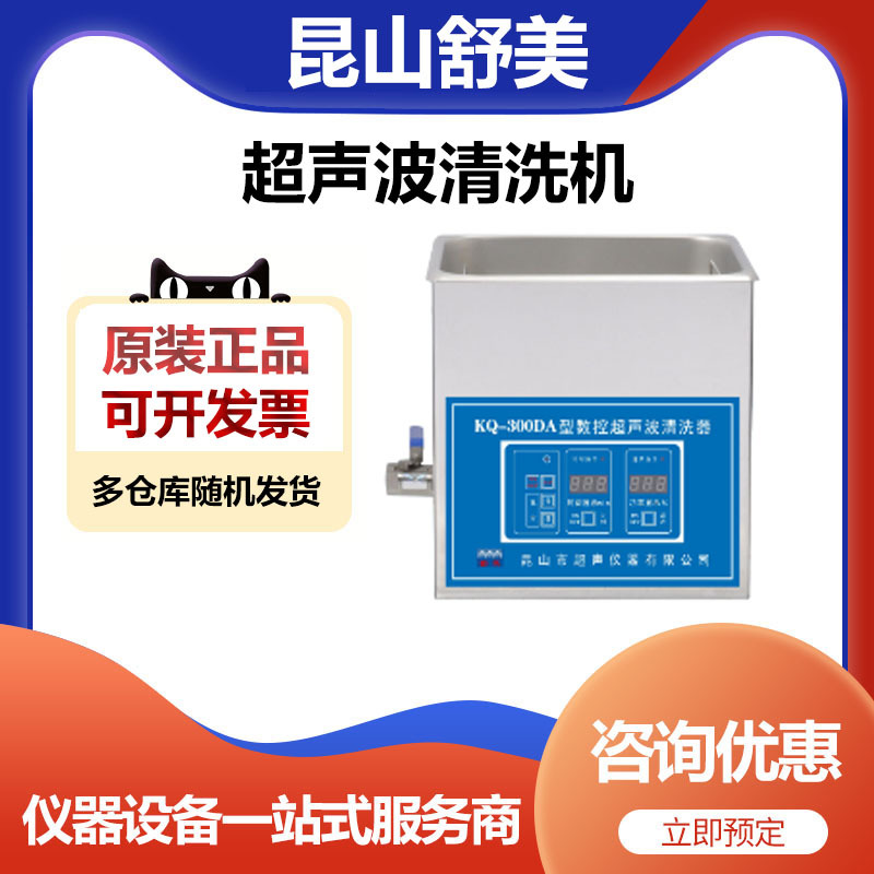 昆山舒美KQ-300DA超声波清洗机清洗器10升
