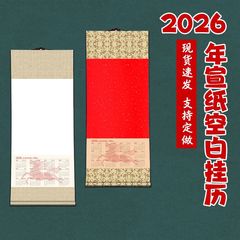 2026年空白の紙製壁掛けカレンダー、バティック染色の万年赤カレンダー、中国画と書道の壁掛けカレンダー、卸売