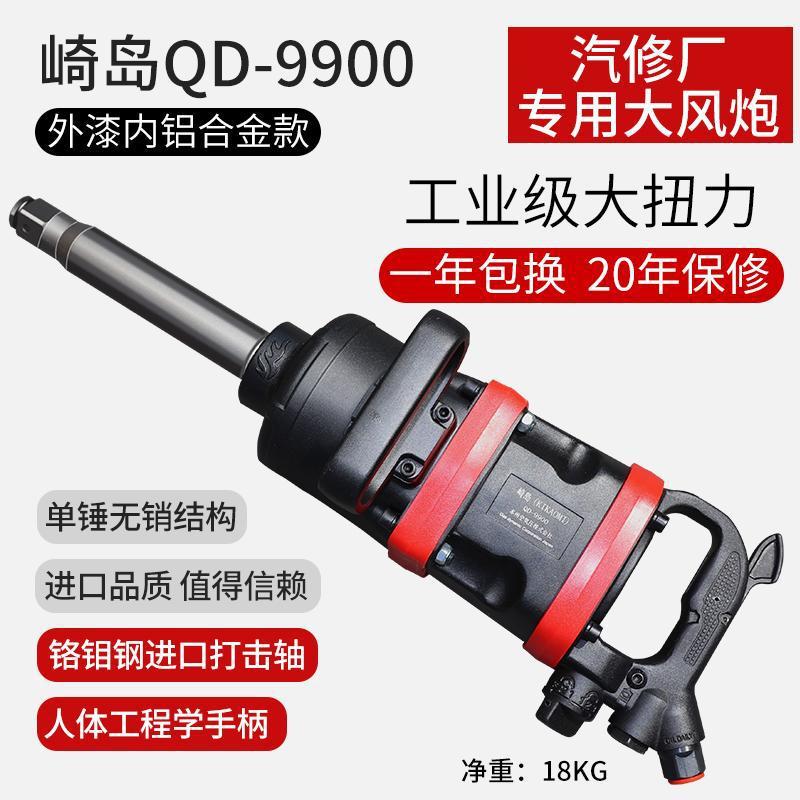 日本崎岛QD-9900大风炮气动扳手炮王重型气动工具1寸大风炮机【10
