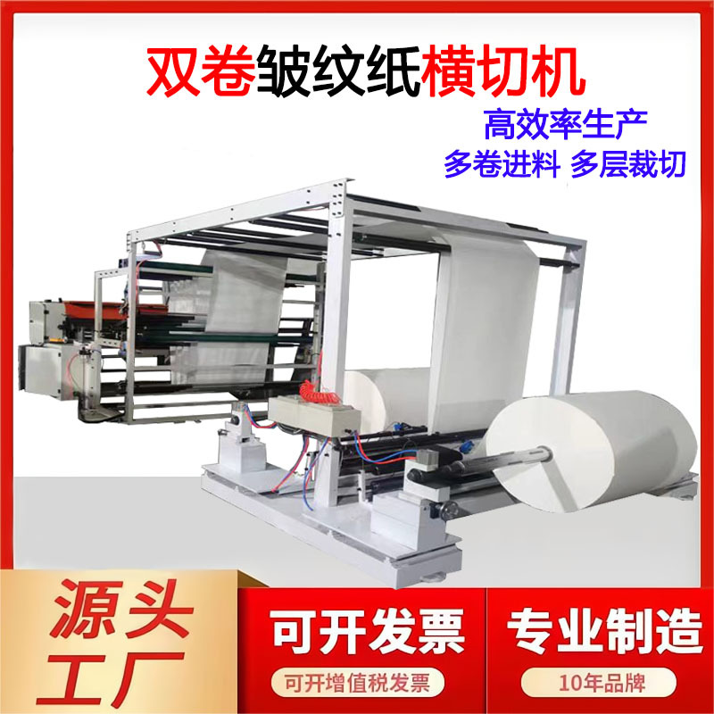 现货高速皱纹纸横切机特种纸裁片机无尘纸裁切机双层鲜花纸横切机