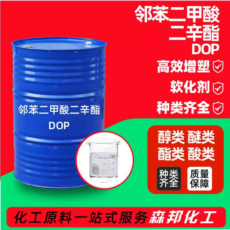 邻苯二甲酸二辛酯 厂家胶耐寒增塑剂软化剂工业级99.9% 二辛酯DOP