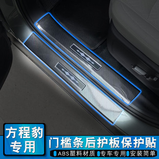 Suitable for Leopard 5/8/Titanium 3 Threshold Strip Welcome Pedal Trunk Guard Appearance Protection Decorative Modification Sticker
