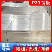 瑞胜特P20钢板模具钢材精板光板圆钢厂家现货批发