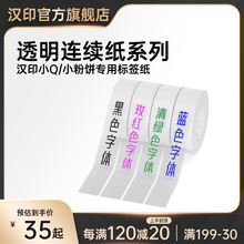 汉印小粉饼小Q标签机专用透明姓名贴纸连续纸不干胶热敏贴纸便利