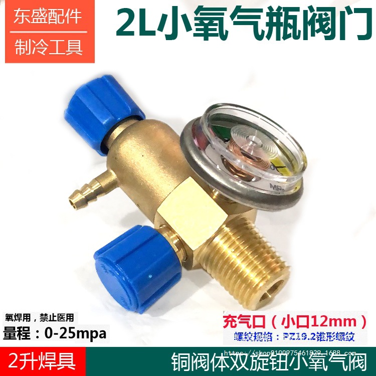 2L小氧气瓶铜阀门双旋钮 2升氧气表小氧焊快速充气公头便携式焊具