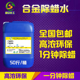 合金除蜡水金属铝合金超声波抛光蜡清洗剂石蜡油清洁剂高浓缩原液