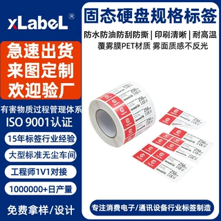 定制SSD固态硬盘规格标签覆雾膜PET不干胶防水防油防刮撕不烂贴纸