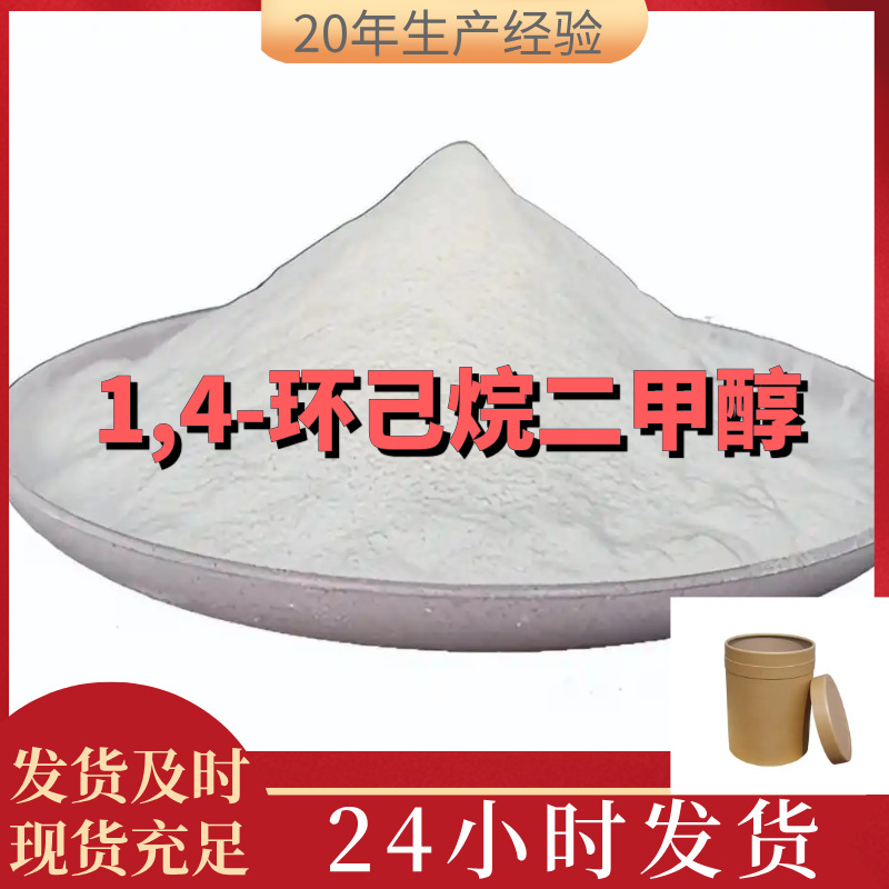 1,4-环己烷二甲醇  源头工厂诚信经营基地直供24小时服务山东江苏