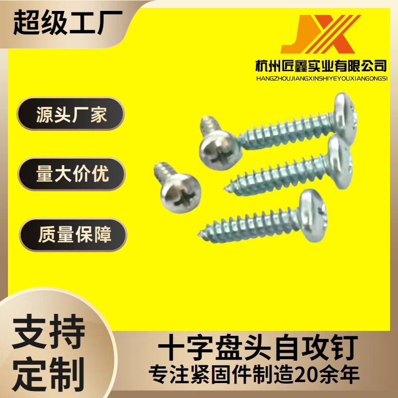 GB845十字盘头自攻钉尖头螺丝钉蓝白锌质量保障规格齐全高强