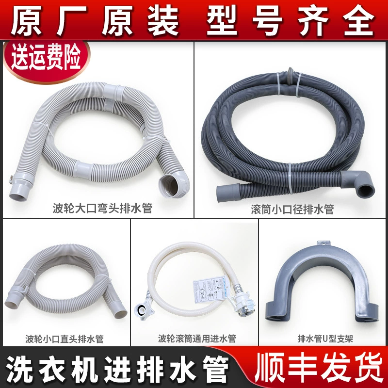 Подходит для полностью автоматических барабанных стиральных машин, аксессуары, сливная труба, крыльчатка, выпускная труба, спускная труба, впускная труба