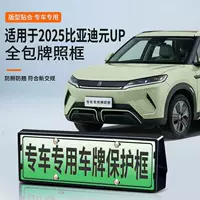 Подходит для 25 рамок номерных знаков BYD Yuan UP (Intelligent Driving Edition), рамок номерных знаков с новыми правилами «все включено» для новых источников энергии.
