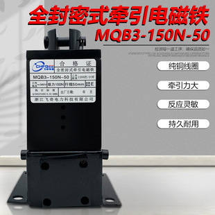 MQB3 fully sealed electromagnet MQB3-150N-50 380V suction 150N stroke 50mm Feiqi