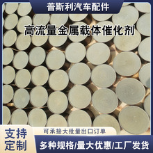 高流量金属载体催化剂国四国五高流量尾气改装三元催化器金属载体