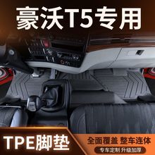 统帅T5豪沃专用TPE脚垫脚垫全包围专用轻卡货车驾驶室用品改装饰