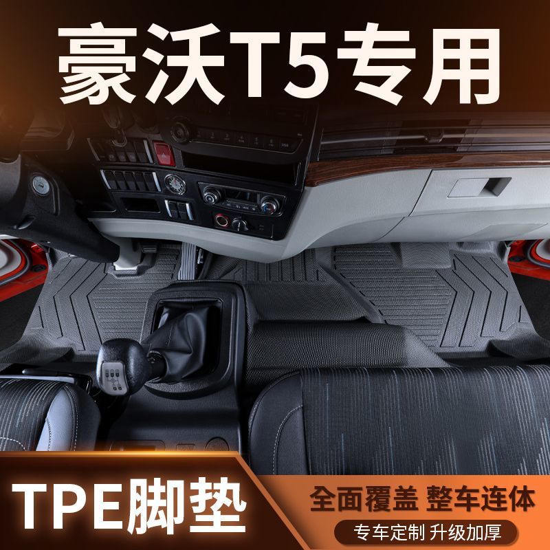 统帅T5豪沃专用TPE脚垫脚垫全包围专用轻卡货车驾驶室用品改装饰