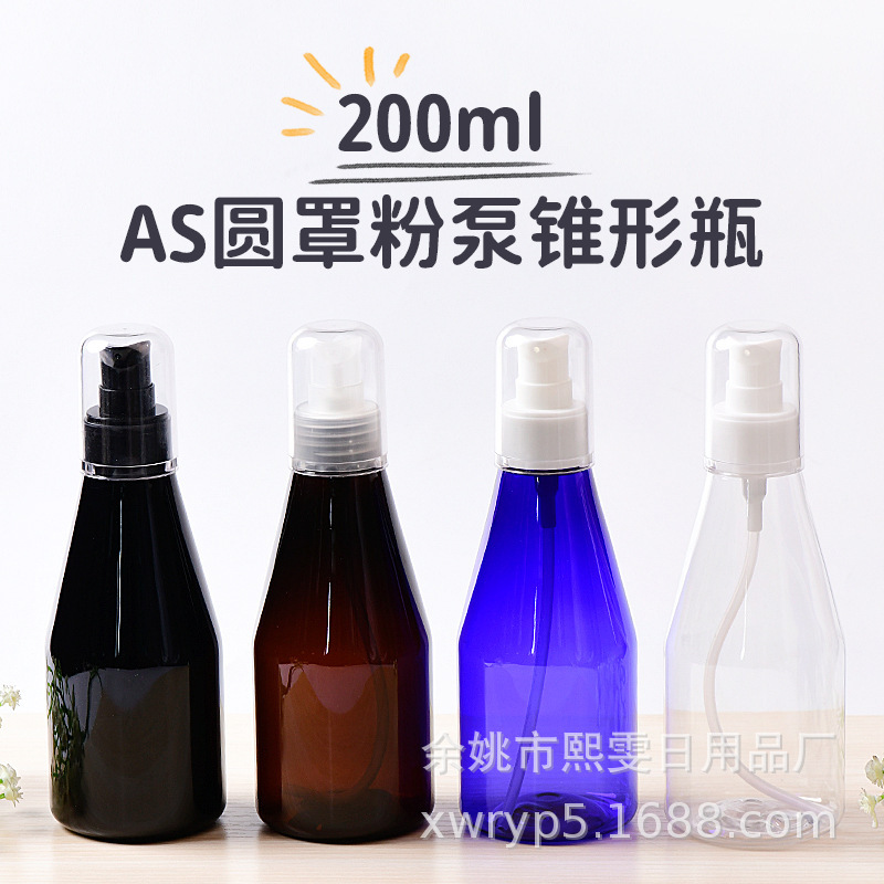 200ml毫升锥形乳液瓶配AS透明圆罩粉泵装化妆品分装PET空瓶