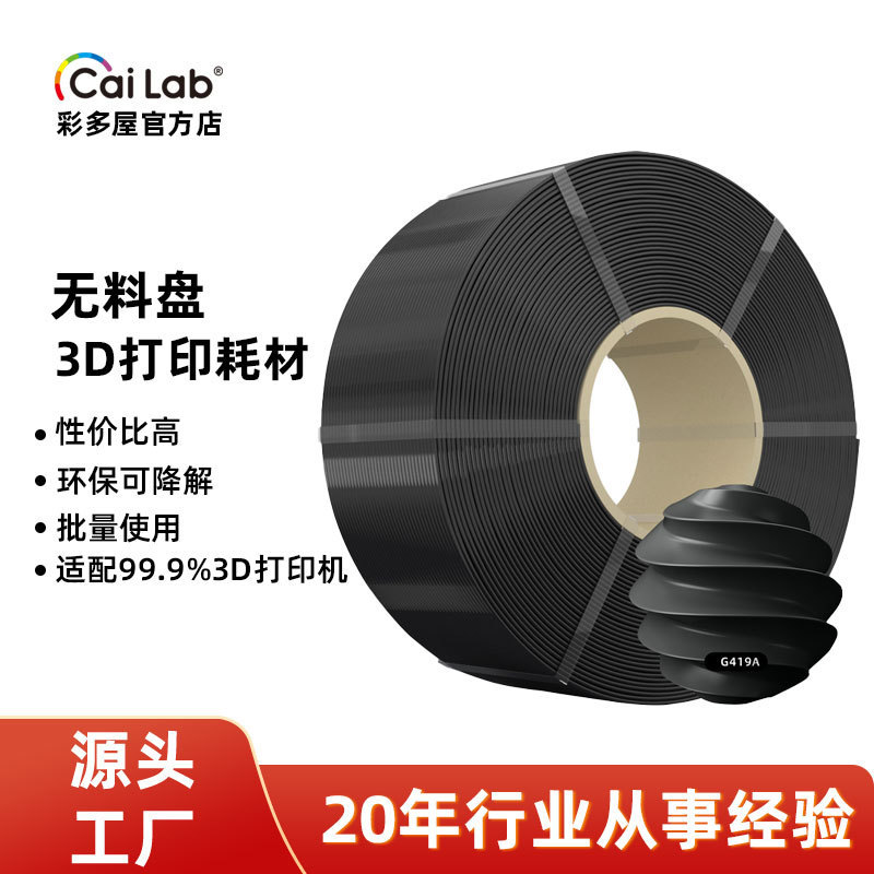 彩多屋无料盘PLA+1.75mm1kg3D打印耗材PETG无卷盘兼容拓竹/ 创想|undefined
