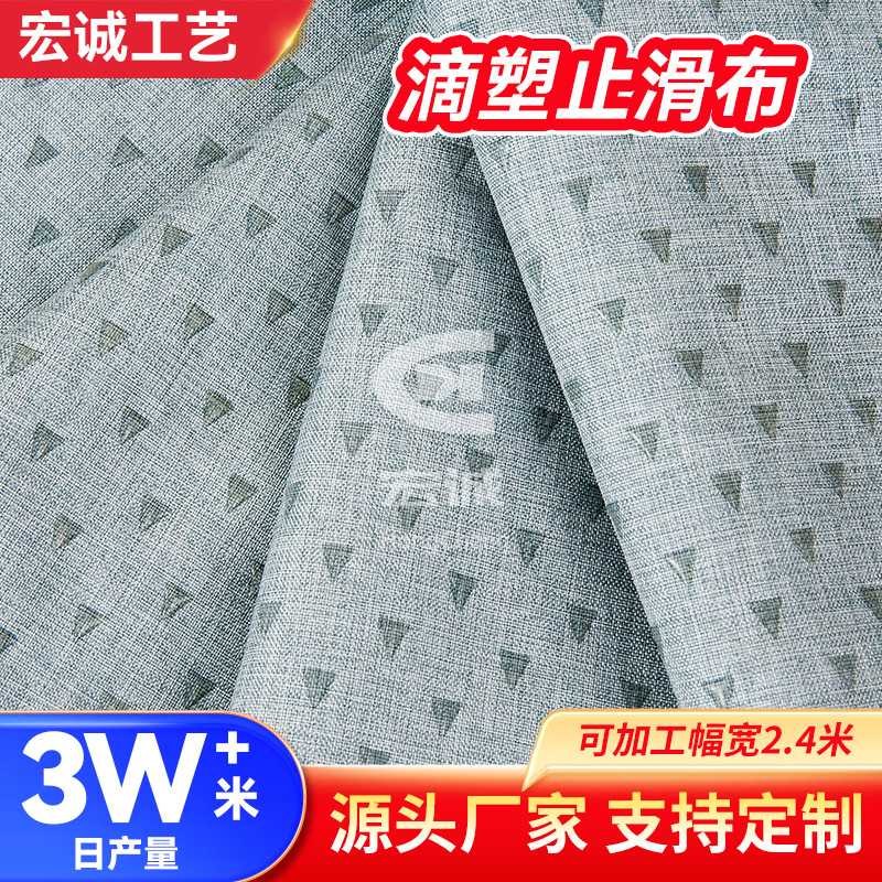 止滑布料硅胶沙发阻滑底布点塑布颗粒点胶布功能面料滴塑布止滑布