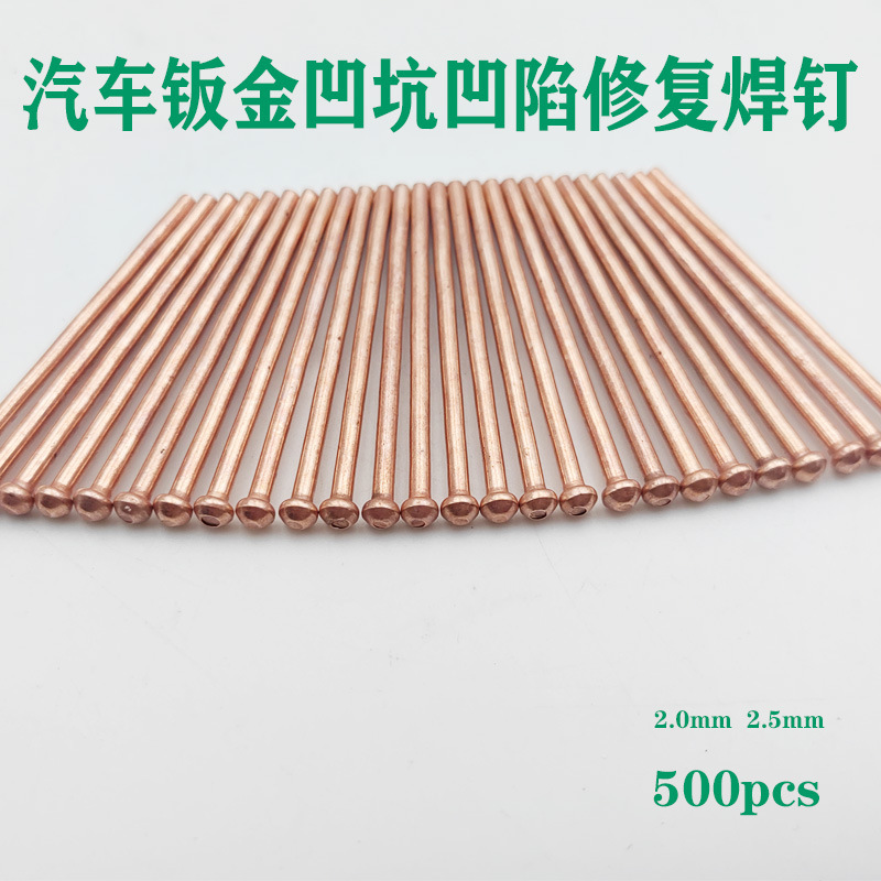 汽车钣金修复凹陷修复焊钉2.0mm焊钉 2.5mm焊钉车身钣金修补焊钉