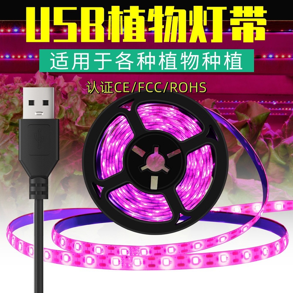 跨境led植物生长灯全光谱防水植物灯带usb家用花卉多肉补光种植灯