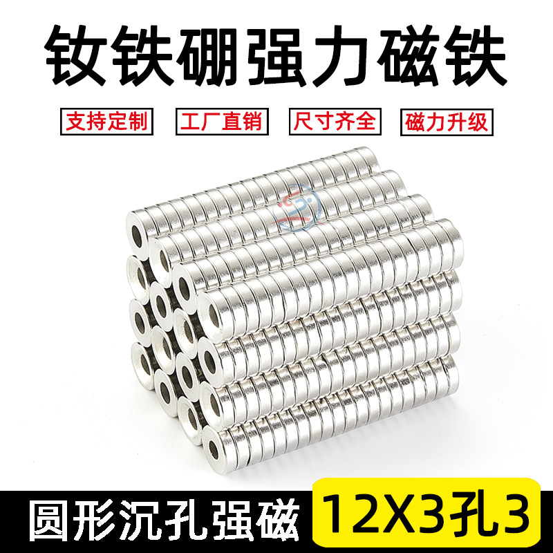 钕铁硼强磁铁12X3孔3 圆形带孔强磁磁环强力磁铁吸铁石
