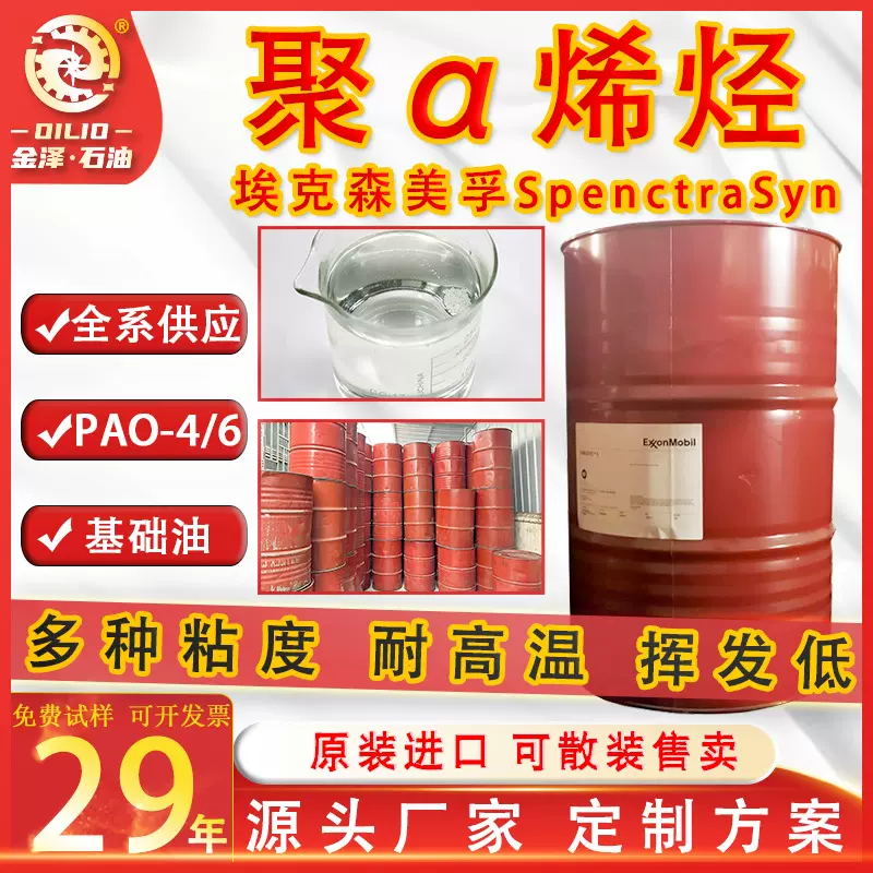 聚α烯烃基础油pao4原装SpenctraSyn埃克森API第四类基础油PAO6