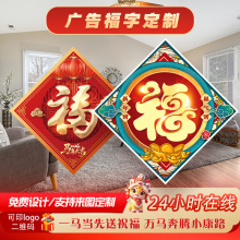 2026马年福字定制广告窗花剪纸卡通艺术福贴企业logo窗户对门贴
