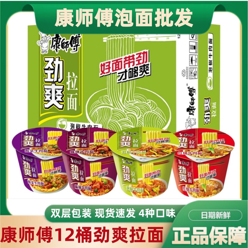 Master Kong Instant Noodles 12 Barrels of Refreshing Ramen Classic Instant Noodles Pickled Pepper Braised Spicy Beef Whole Box Barrel Wholesale