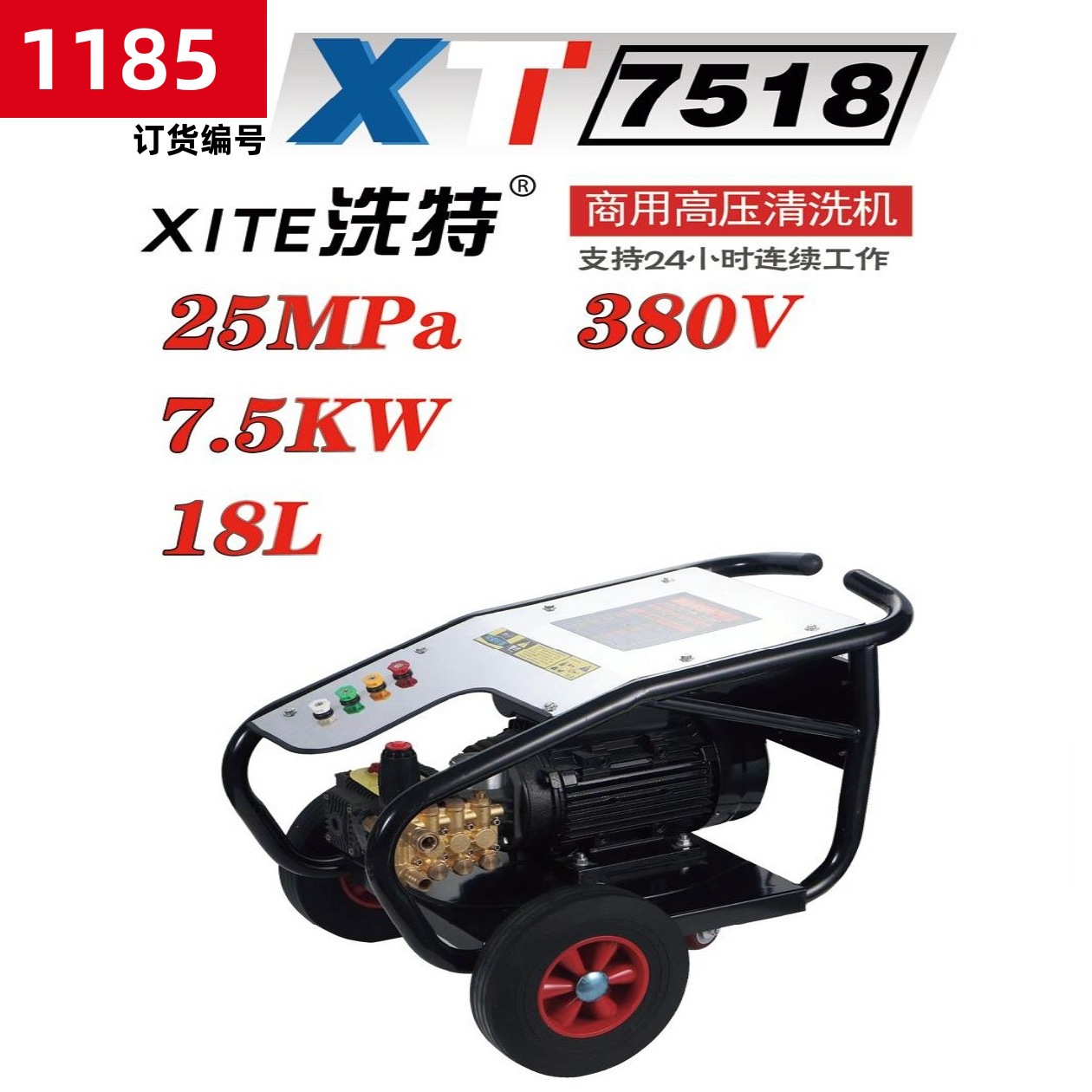 洗特XT-7518型三相7.5KW-4超高压清洗机洗车机刷车泵 1185号90KG
