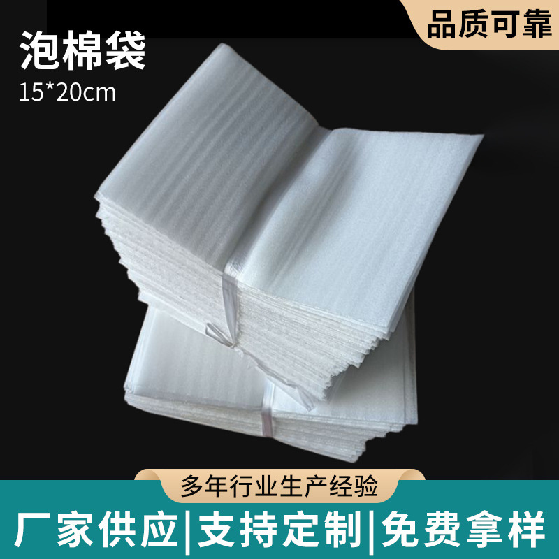 珍珠棉袋子EPE珍珠棉袋15*20cm100个加厚覆膜泡棉袋批发物流