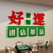 麻将馆棋牌室装饰品物网红房主题文化布置用品标语创意墙面贴纸画