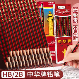 正品中华牌HB铅笔小学生儿童2B铅笔素描绘图画画练字书写铅笔批发