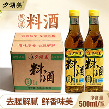 厨房必备增味添香祛腥解腻夕湖美500ML美味葱姜料酒厂家批发
