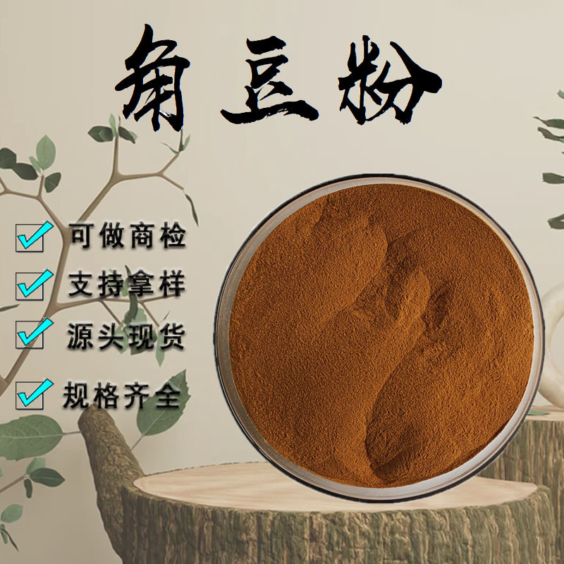 Carob Extract 10:1 Carob Powder, a Food and Medicinal Ingredient, D-Erythro-Inositol, Food-Grade Raw Material, Carob Extract Powder